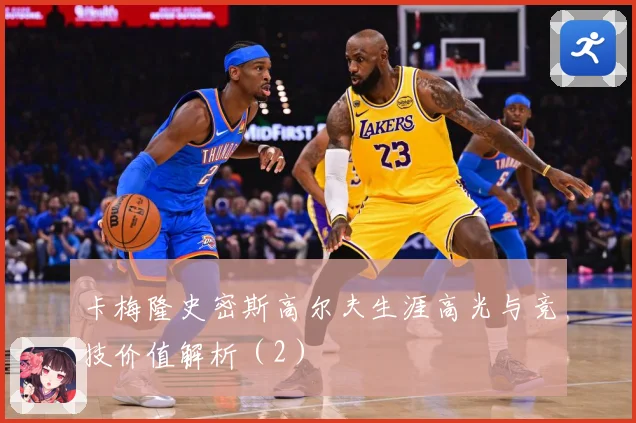 卡梅隆史密斯高尔夫生涯高光与竞技价值解析（2）