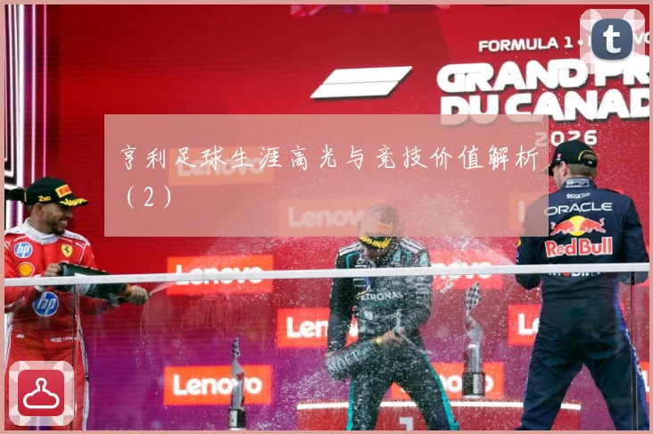 亨利足球生涯高光与竞技价值解析（2）