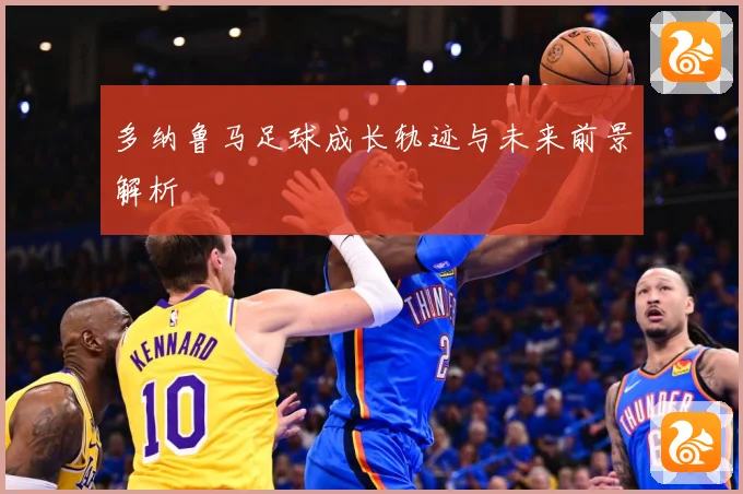多纳鲁马足球成长轨迹与未来前景解析