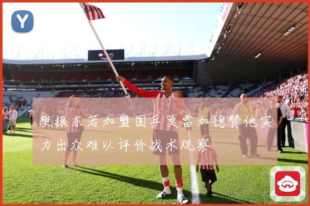 樊振东若加盟国乒莫雷加德赞他实力出众难以评价战术观察