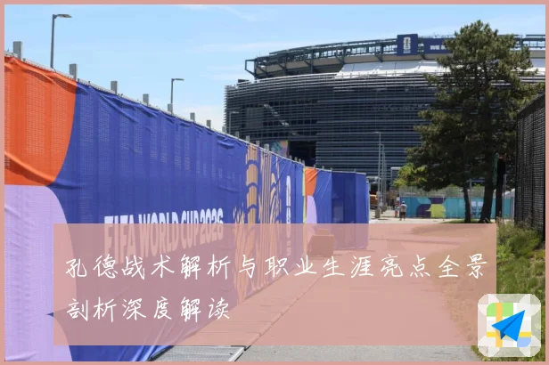 孔德战术解析与职业生涯亮点全景剖析深度解读