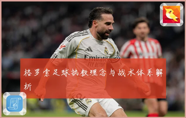 格罗索足球执教理念与战术体系解析