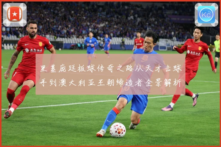 里基庞廷板球传奇之路从天才击球手到澳大利亚王朝缔造者全景解析