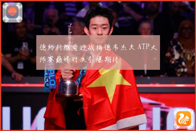 德约科维奇迎战梅德韦杰夫 ATP大师赛巅峰对决引爆期待