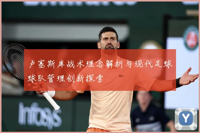 卢塞斯库战术理念解析与现代足球球队管理创新探索