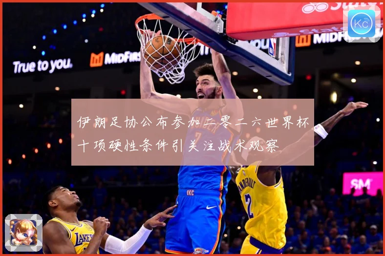 伊朗足协公布参加二零二六世界杯十项硬性条件引关注战术观察