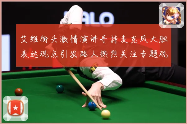 艾维街头激情演讲手持麦克风大胆表达观点引发路人热烈关注专题观察