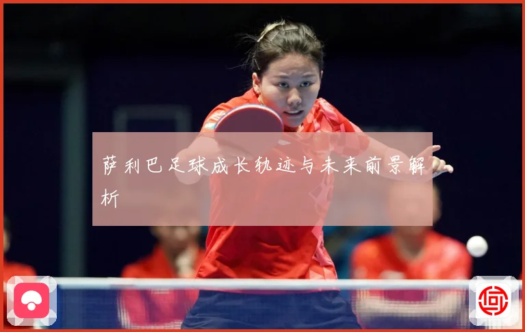 萨利巴足球成长轨迹与未来前景解析