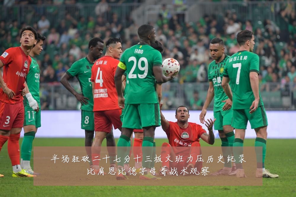半场狂砍二十七分十三板文班力压历史纪录比肩恩比德字母哥战术观察