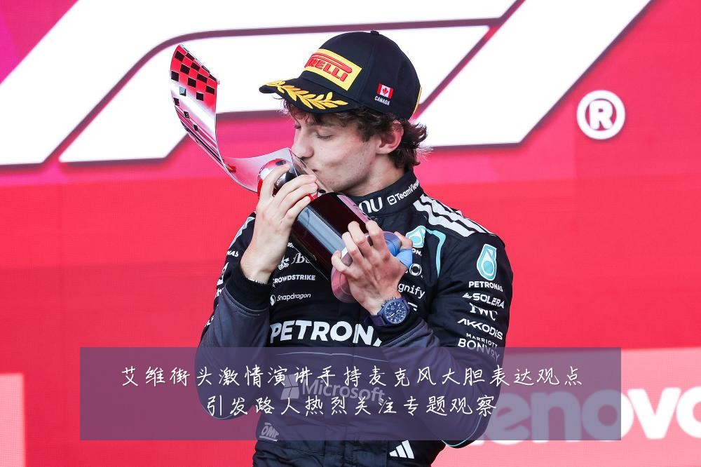 艾维街头激情演讲手持麦克风大胆表达观点引发路人热烈关注专题观察