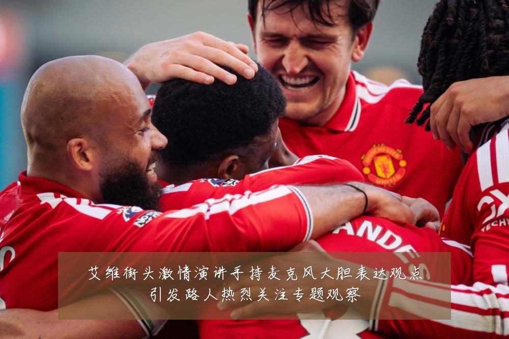 艾维街头激情演讲手持麦克风大胆表达观点引发路人热烈关注专题观察