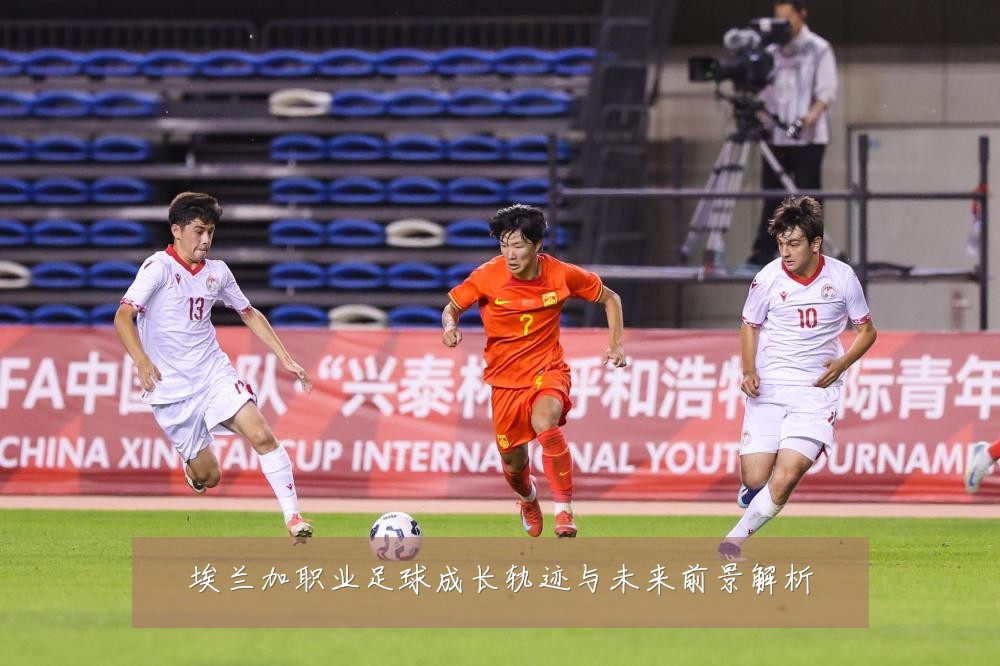 埃兰加职业足球成长轨迹与未来前景解析