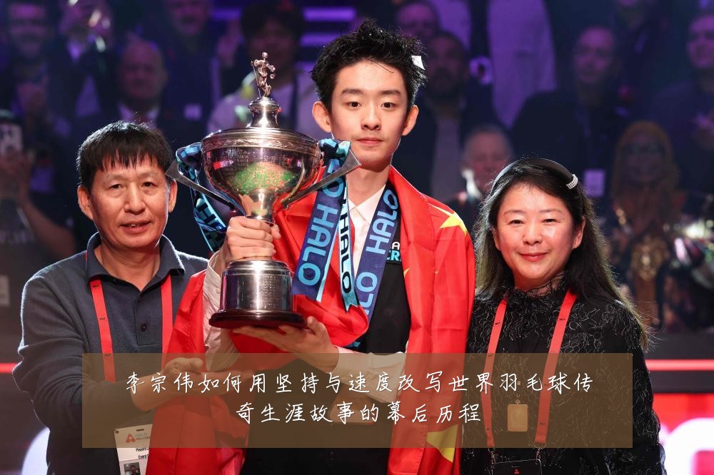 李宗伟如何用坚持与速度改写世界羽毛球传奇生涯故事的幕后历程