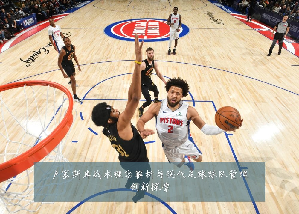 卢塞斯库战术理念解析与现代足球球队管理创新探索