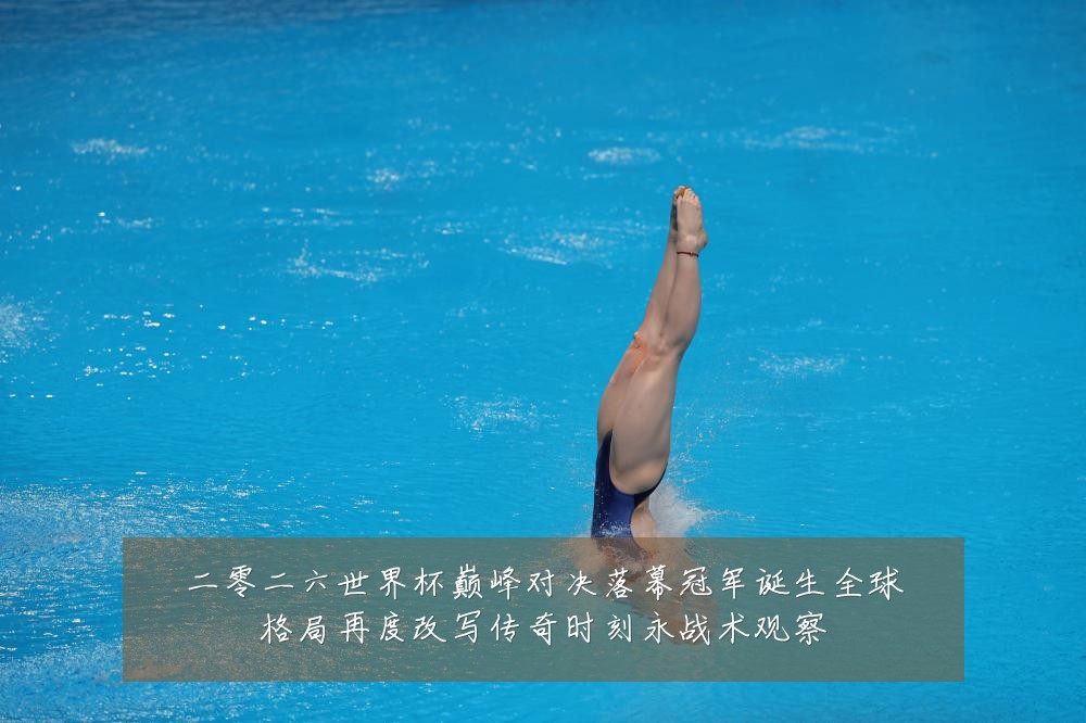 二零二六世界杯巅峰对决落幕冠军诞生全球格局再度改写传奇时刻永战术观察