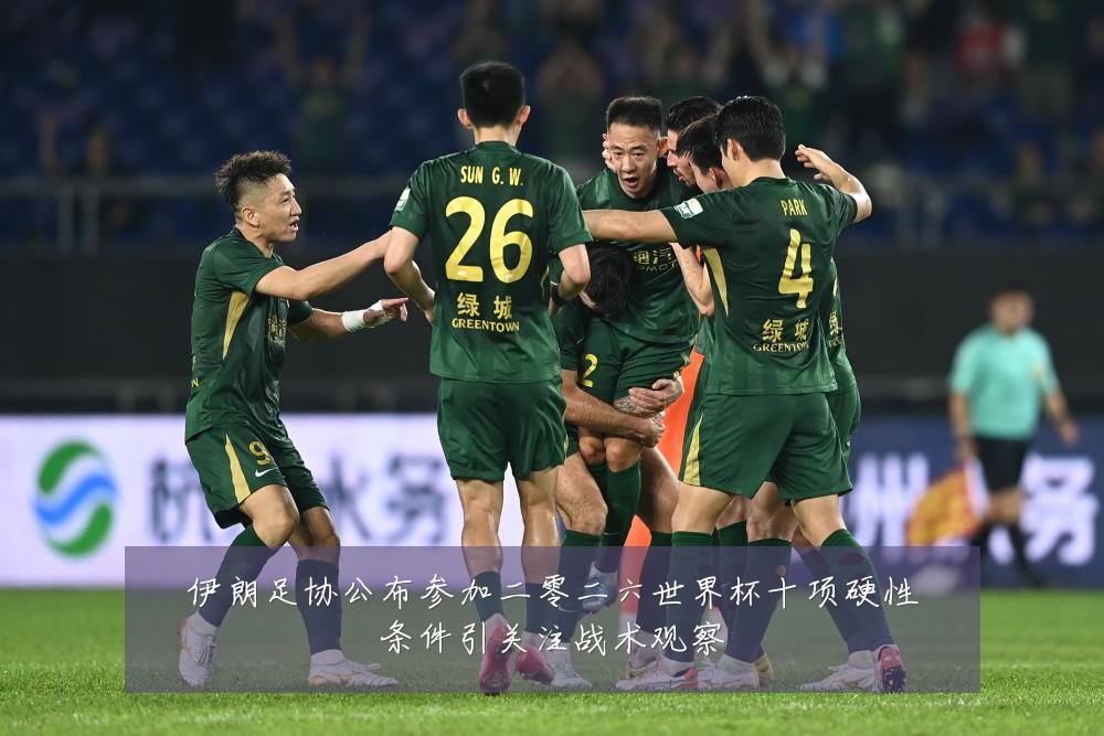 伊朗足协公布参加二零二六世界杯十项硬性条件引关注战术观察