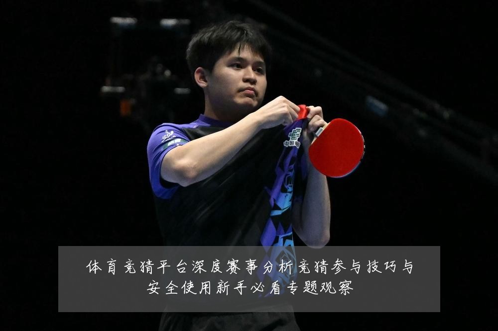 体育竞猜平台深度赛事分析竞猜参与技巧与安全使用新手必看专题观察