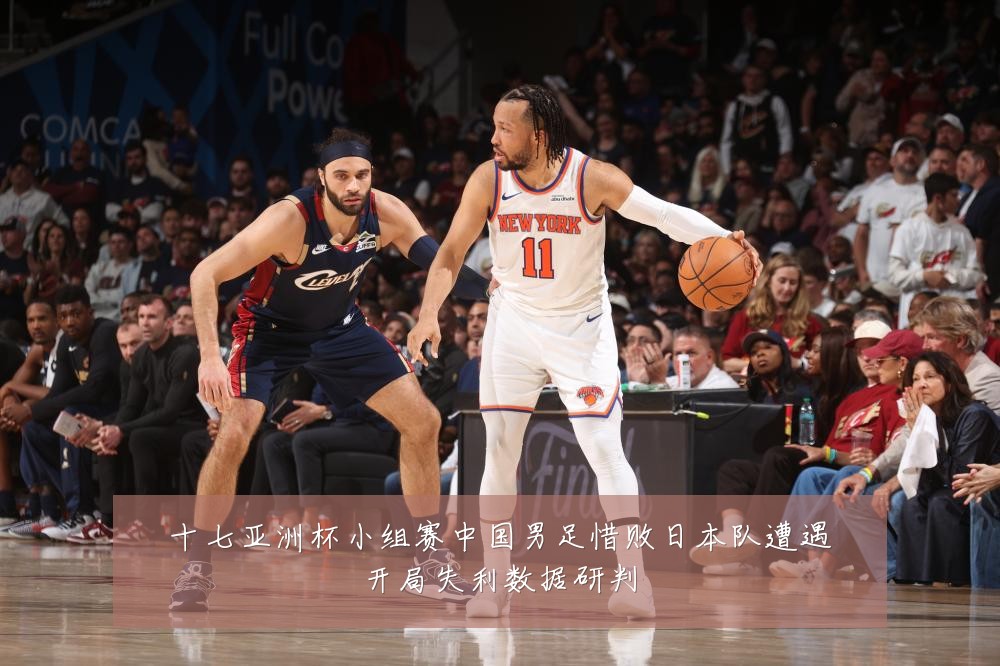 十七亚洲杯小组赛中国男足惜败日本队遭遇开局失利数据研判