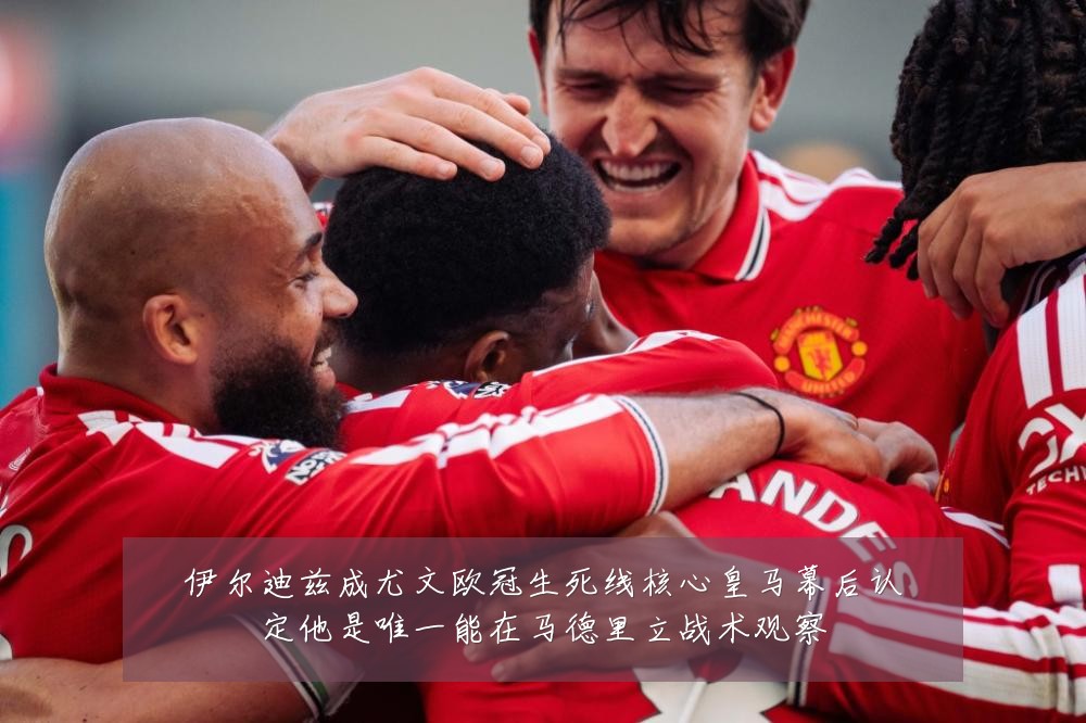 伊尔迪兹成尤文欧冠生死线核心皇马幕后认定他是唯一能在马德里立战术观察