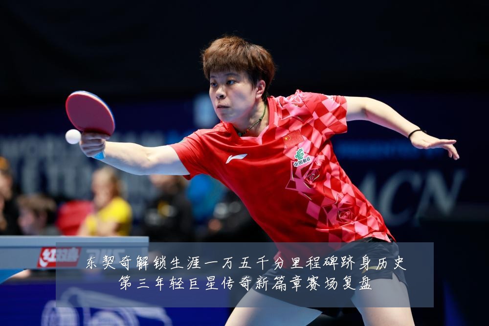 东契奇解锁生涯一万五千分里程碑跻身历史第三年轻巨星传奇新篇章赛场复盘