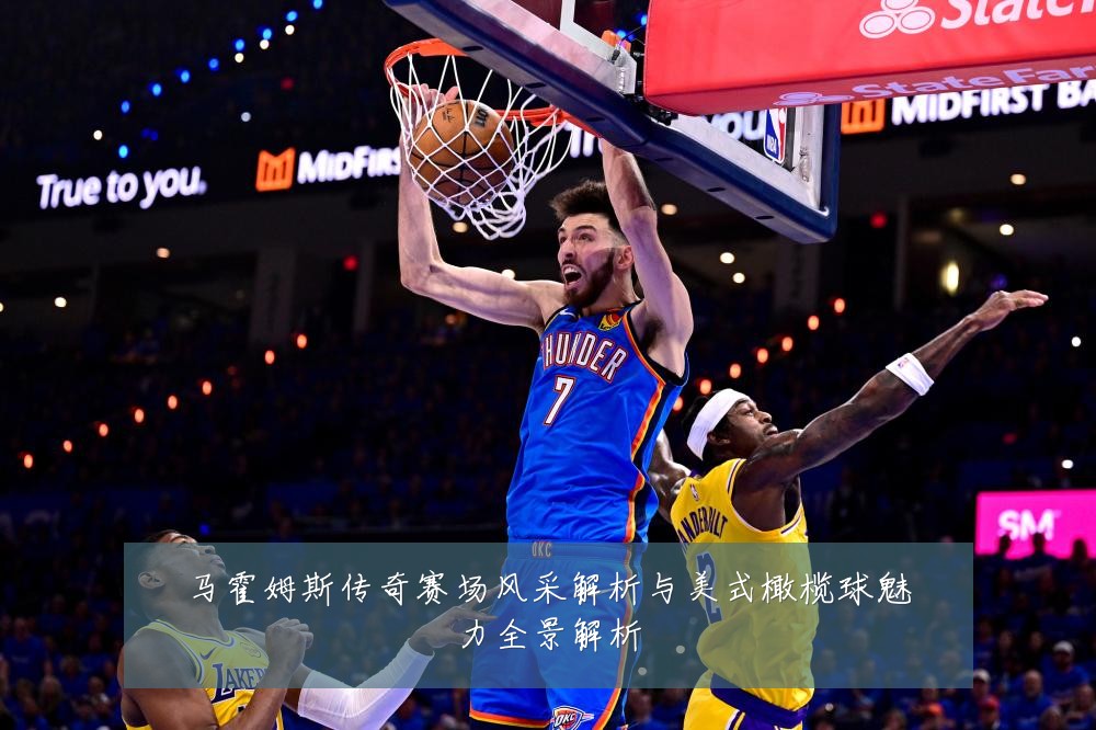 马霍姆斯传奇赛场风采解析与美式橄榄球魅力全景解析