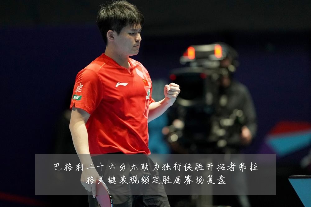 巴格利二十六分九助力独行侠胜开拓者弗拉格关键表现锁定胜局赛场复盘