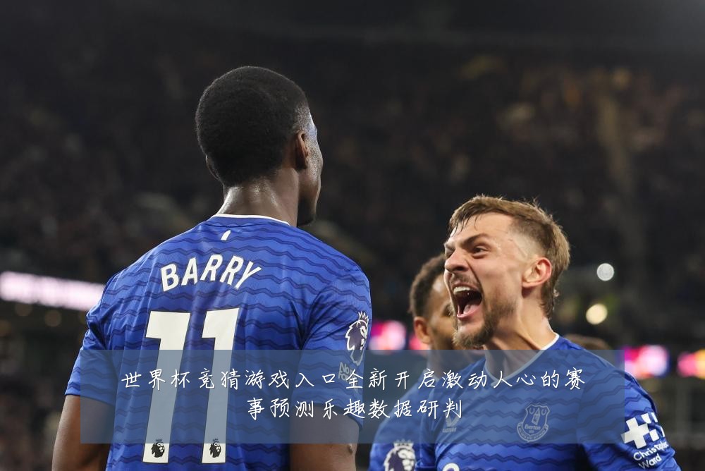 世界杯竞猜游戏入口全新开启激动人心的赛事预测乐趣数据研判