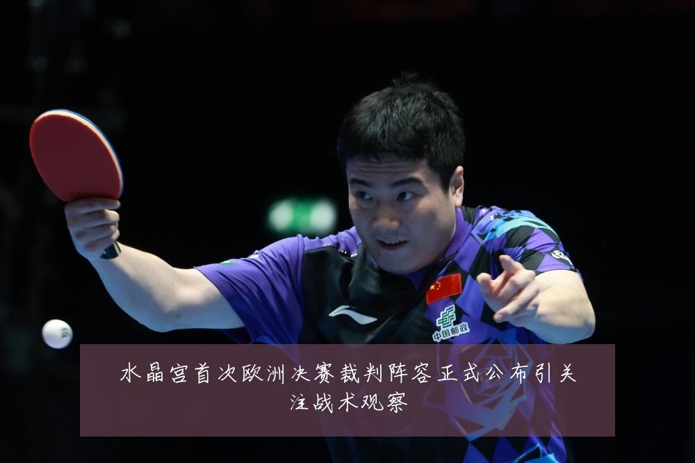 水晶宫首次欧洲决赛裁判阵容正式公布引关注战术观察