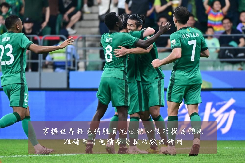 掌握世界杯竞猜胜负玩法核心技巧提高预测准确率与竞猜参与技巧数据研判