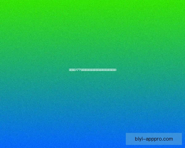 必一体育APP全面升级，打造专业运动数据分析与互动体验新平台