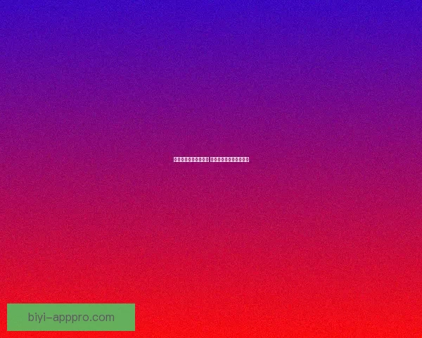 必一体育是否安全可靠 用户体验与平台保障详解