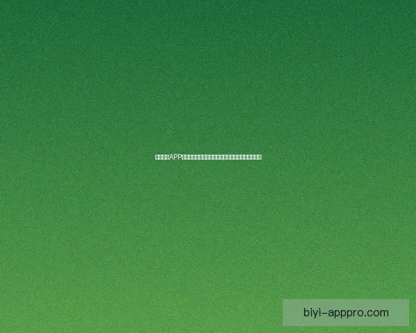 必一体育APP全面升级,打造专业运动数据分析与互动体验新平台 必一体育APP全面升级,打造专业运动数据分析与互动体验新平台