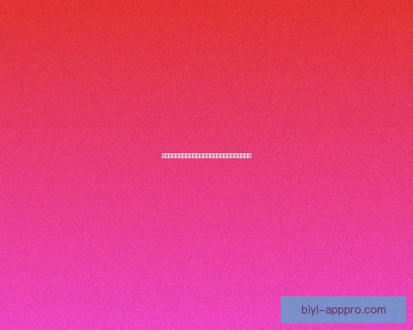 必一体育是否安全可靠 用户体验与平台保障详解