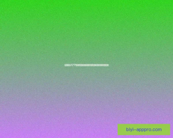 必一体育APP全面升级，打造专业运动数据分析与互动体验新平台