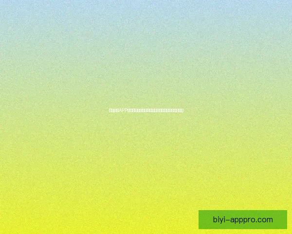 必一体育APP全面升级，打造专业运动数据分析与互动体验新平台