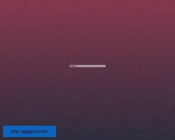 2026世界杯完整赛程安排及关键比赛时间详细指南