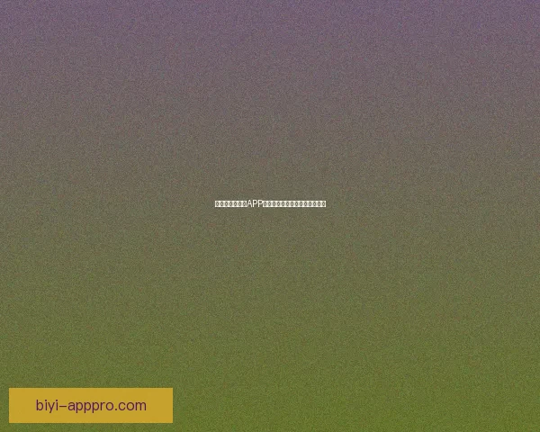 最全世界杯竞猜APP推荐精选助你精准预测赛事结果