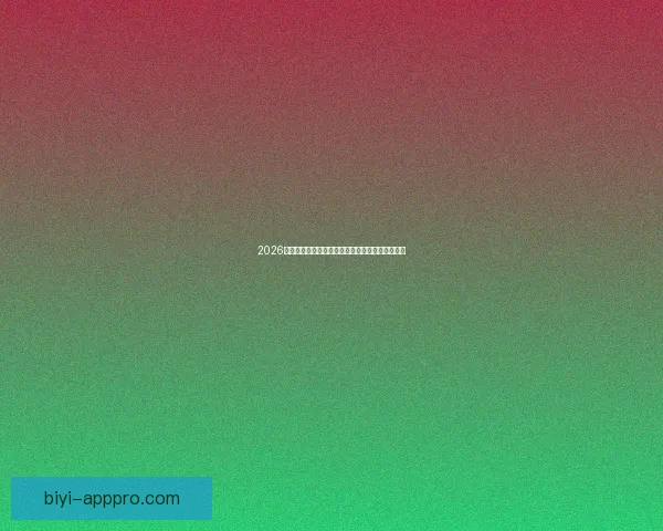 2026年世界杯最新进展：参赛队伍和赛制变革引发热议