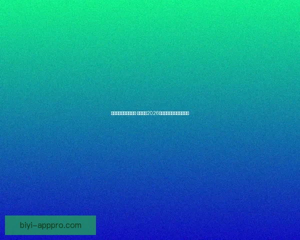 美加墨世界杯竞猜攻略 精准预测2026世界杯热门赛事与夺冠之路