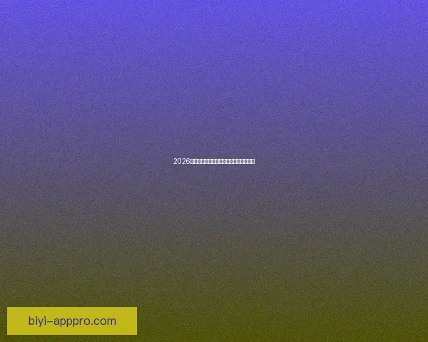 2026世界杯完整赛程与精彩对决全程盘点指南