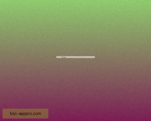 必一体育APP全面升级，打造专业运动数据分析与互动体验新平台