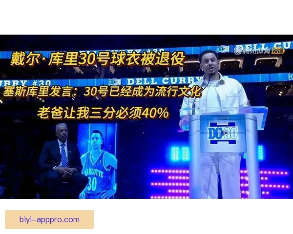 戴尔库里黄蜂30号球衣退役 塞斯发言祝贺父亲成就