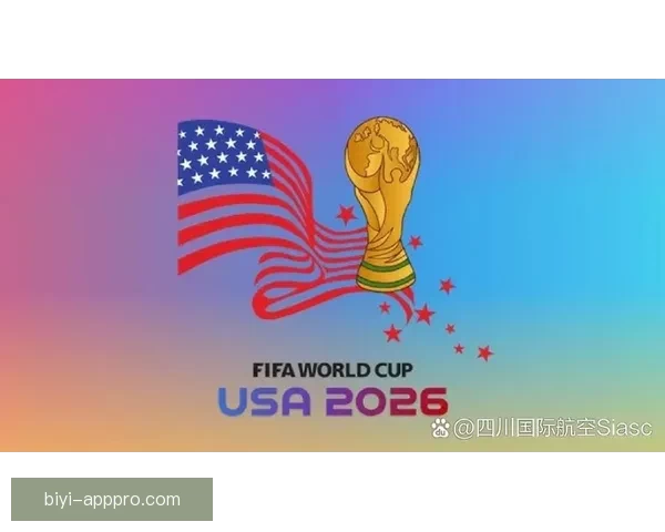 2026世界杯扩军至48队赛事新格局揭示全球足球竞争新趋势